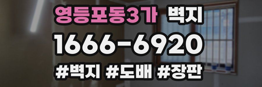 영등포동3가 벽지