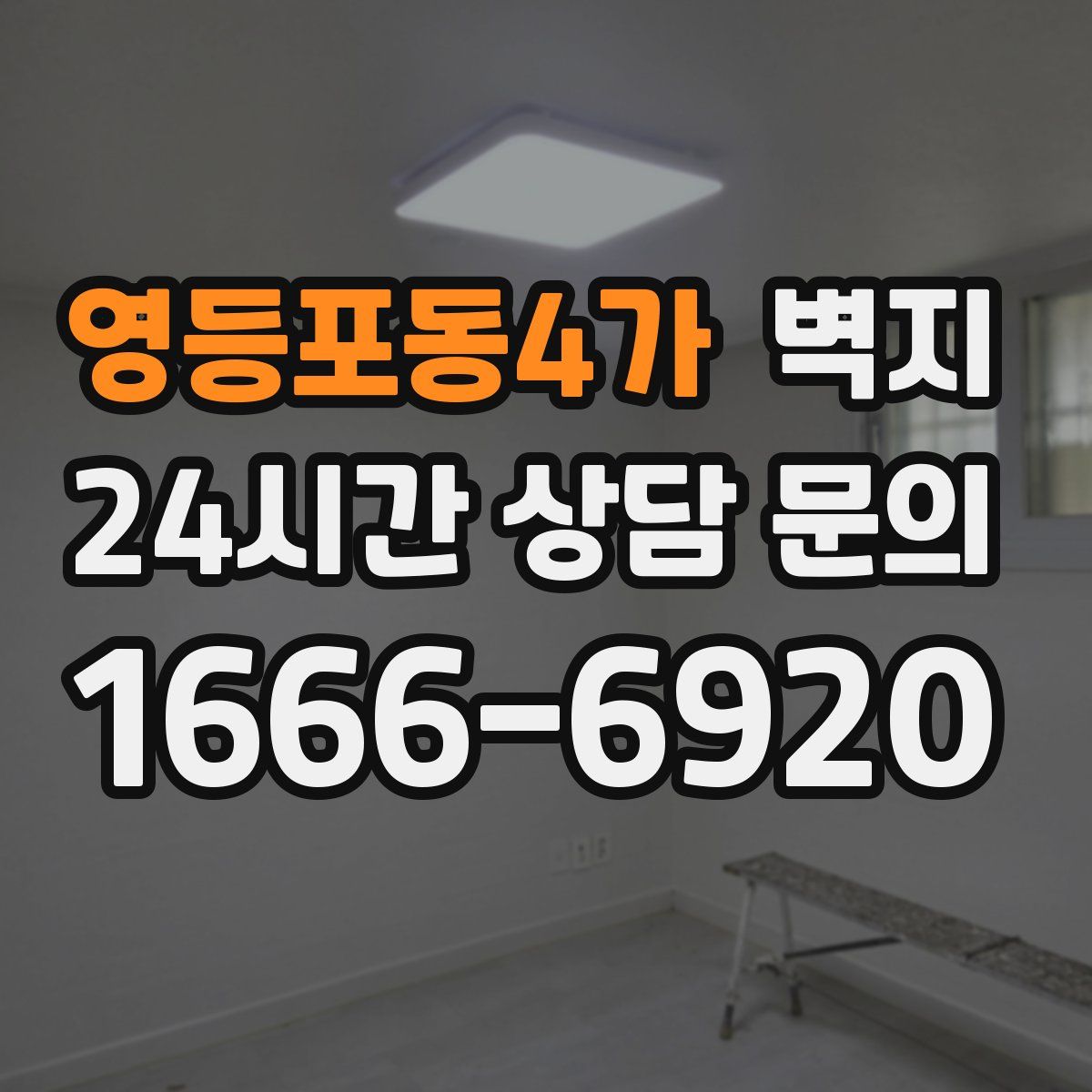 영등포동4가 벽지
