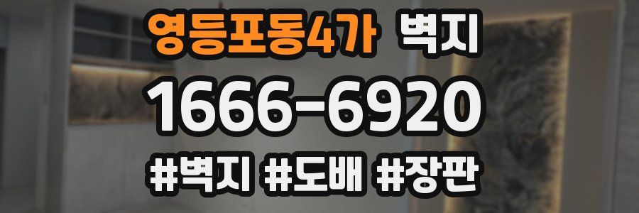 영등포동4가 벽지