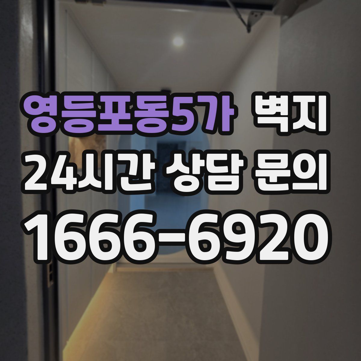 영등포동5가 벽지