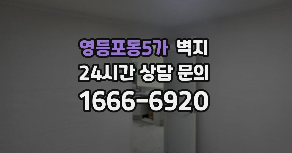 영등포동5가 벽지