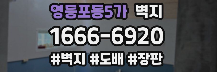 영등포동5가 벽지