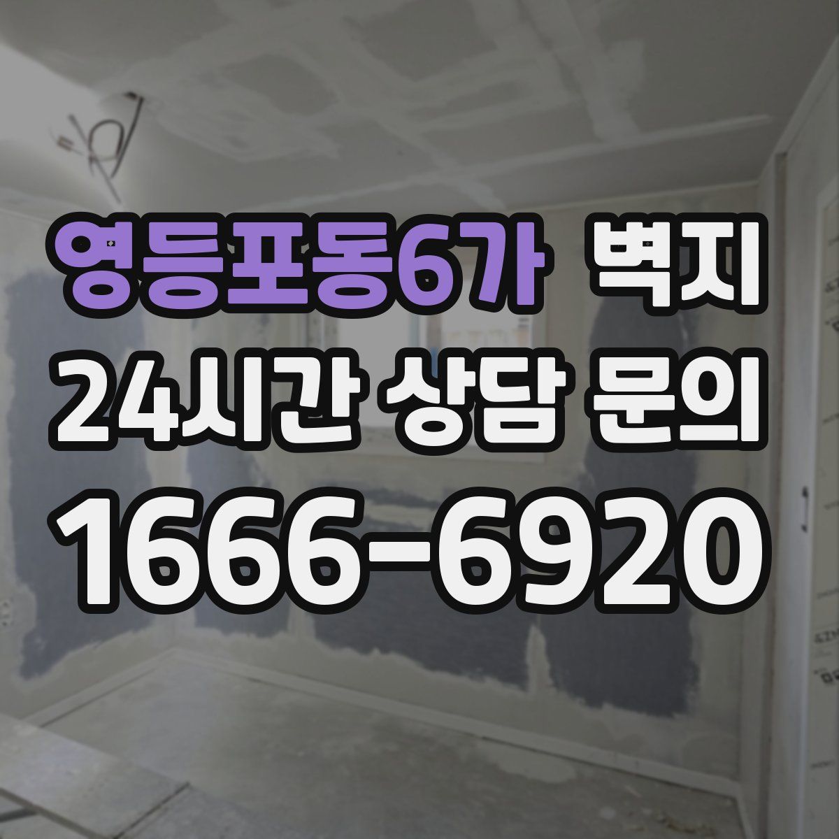영등포동6가 벽지