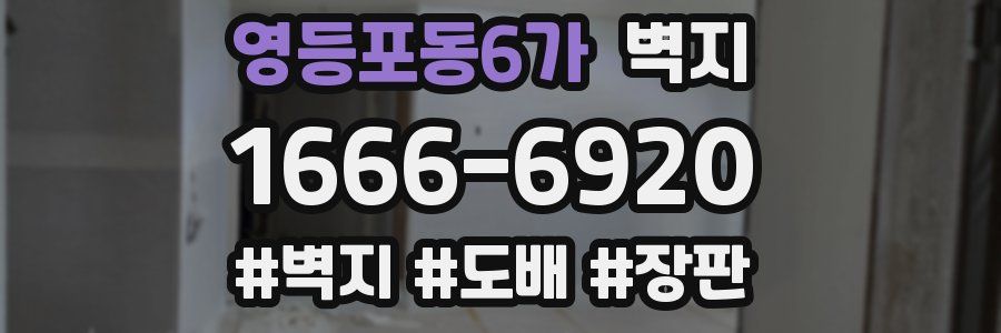 영등포동6가 벽지