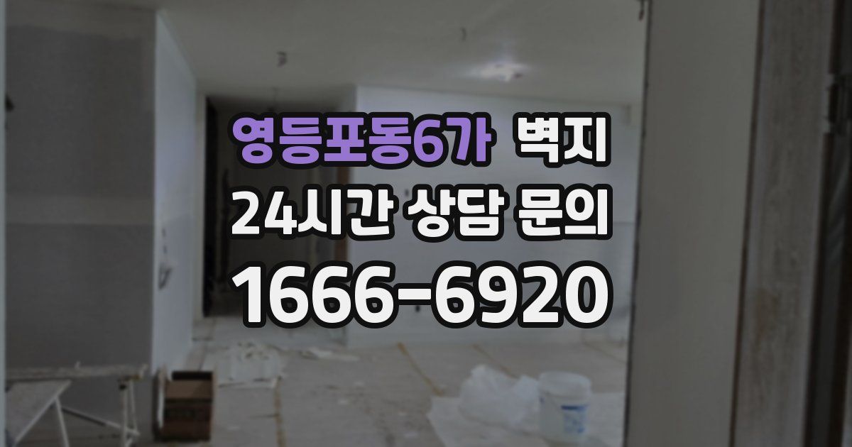 영등포동6가 벽지