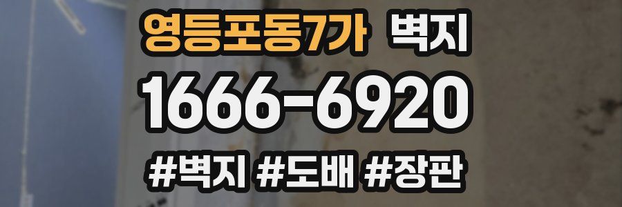 영등포동7가 벽지