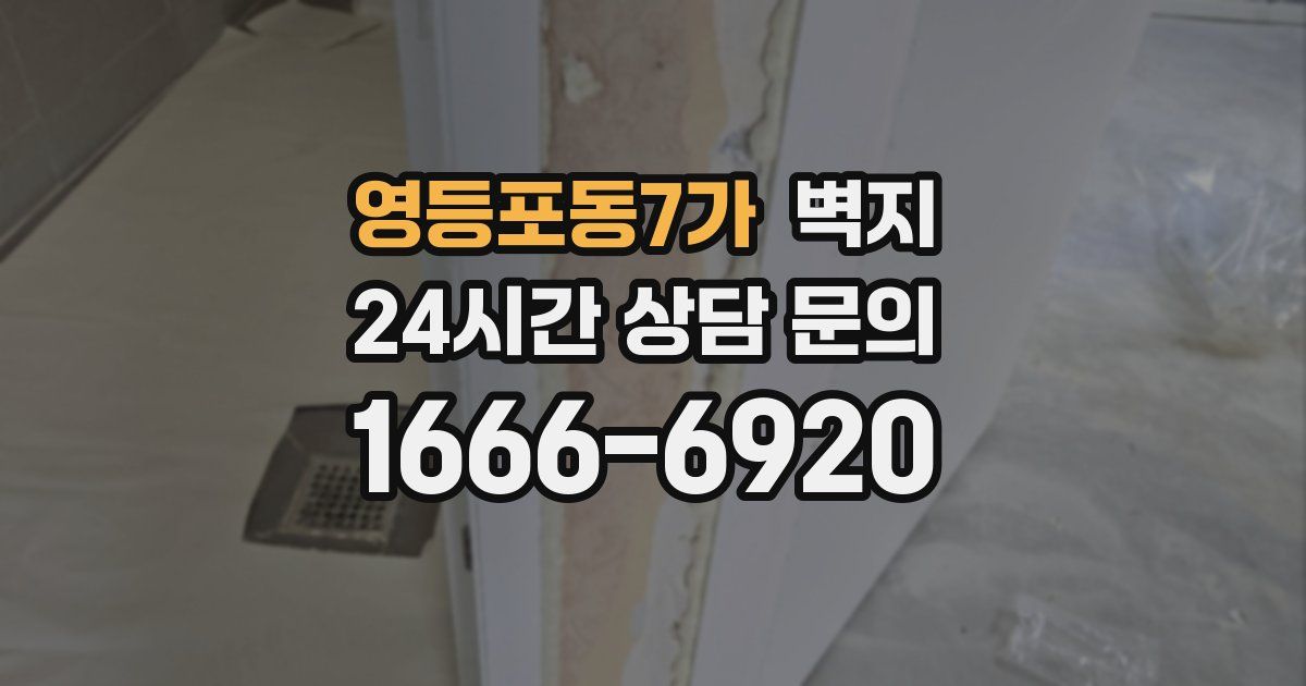 영등포동7가 벽지
