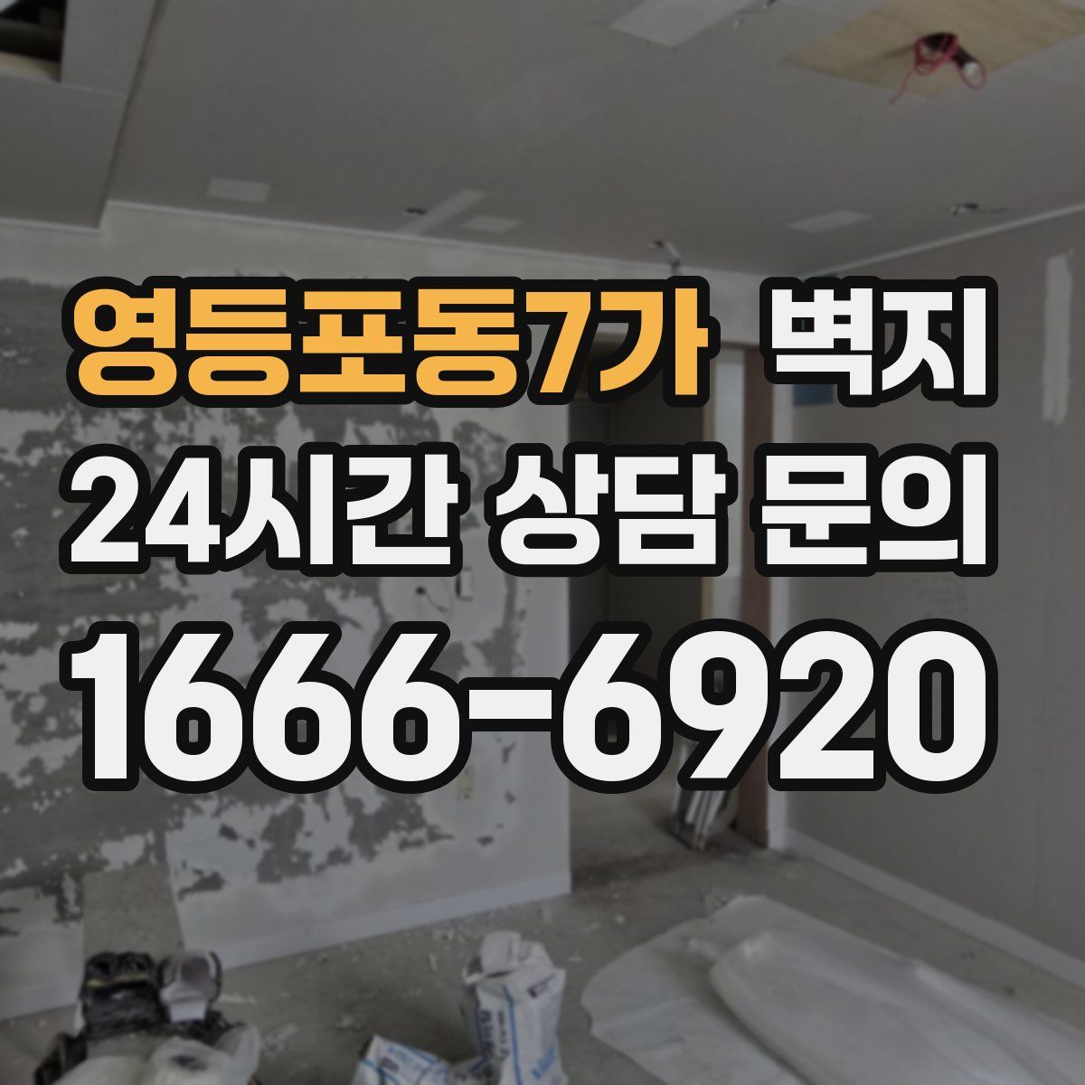 영등포동7가 벽지