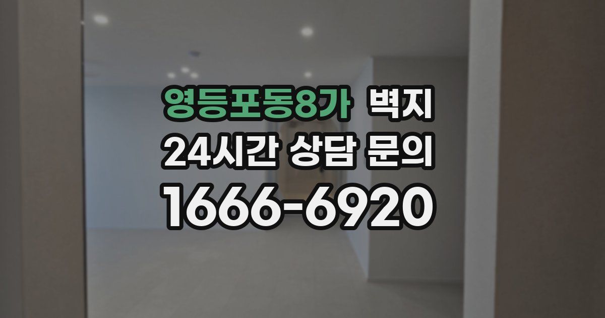 영등포동8가 벽지