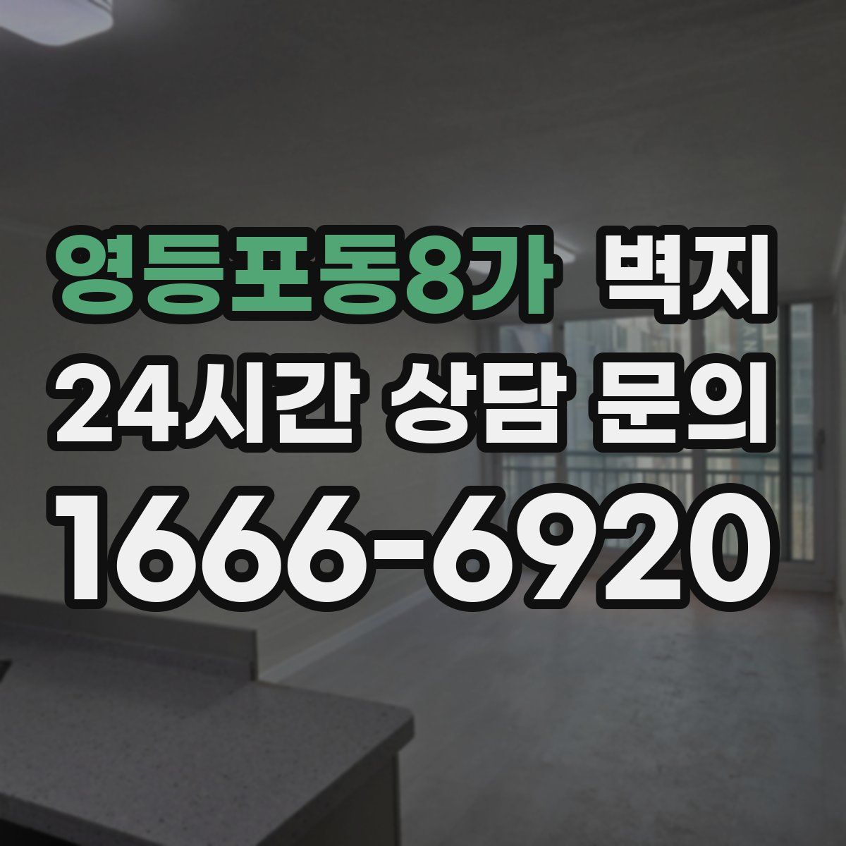 영등포동8가 벽지