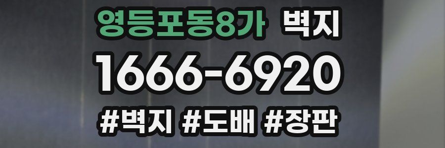영등포동8가 벽지