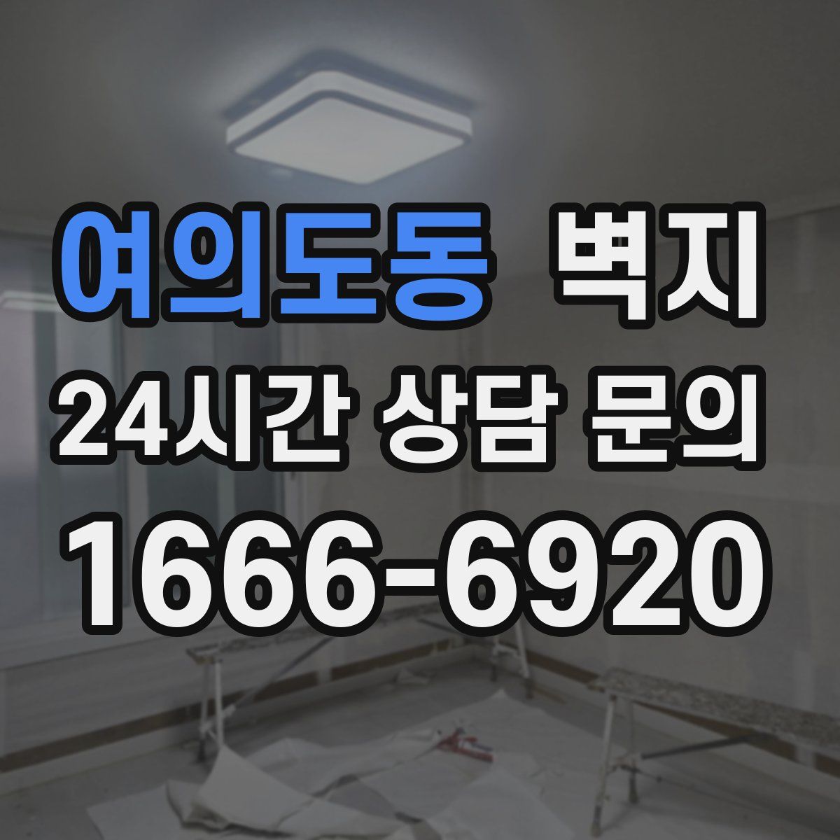 여의도동 벽지