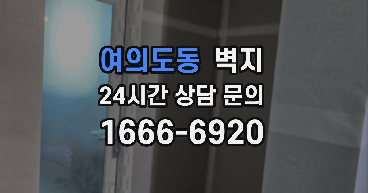 여의도동 벽지