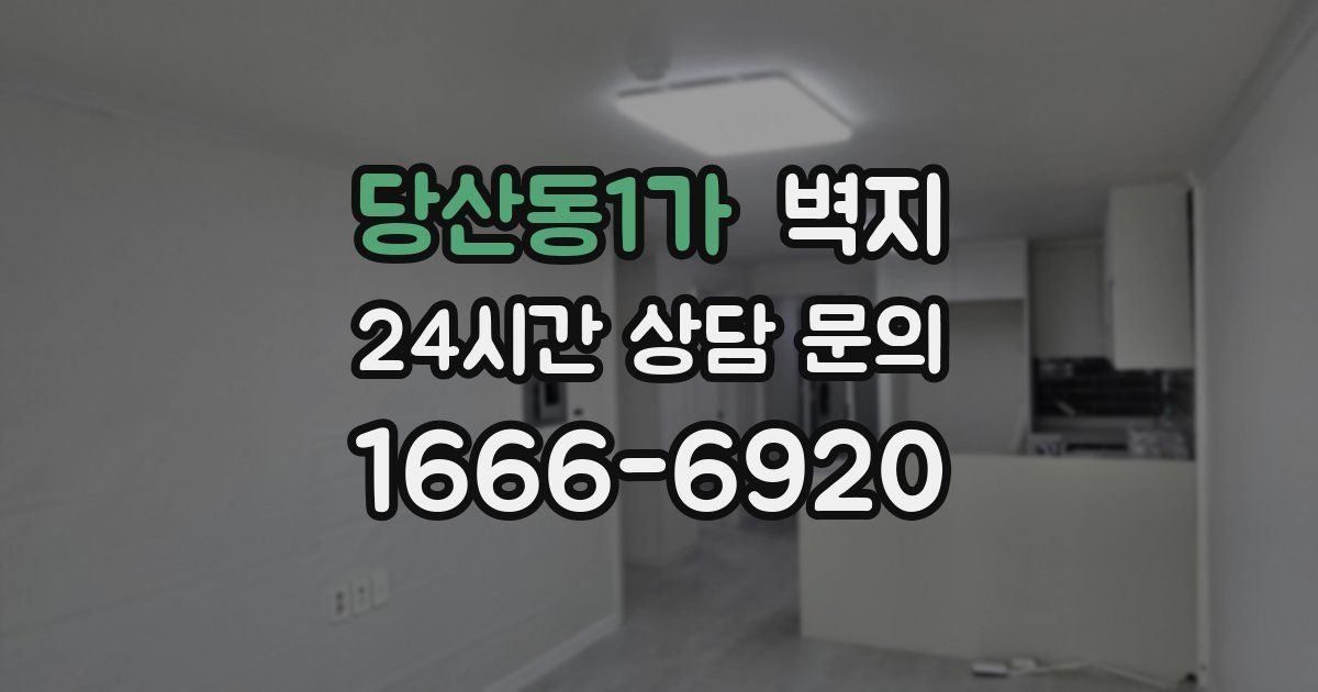 당산동1가 벽지