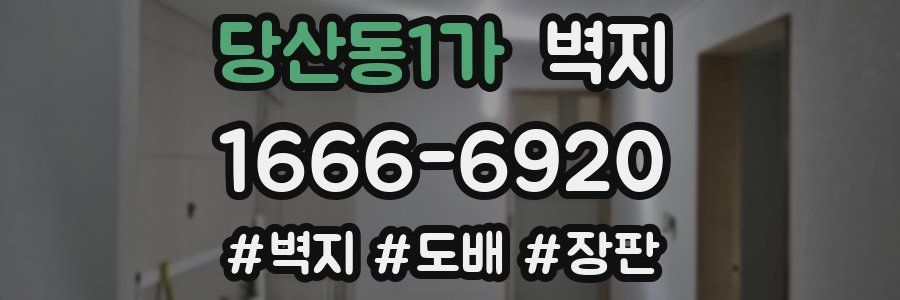 당산동1가 벽지