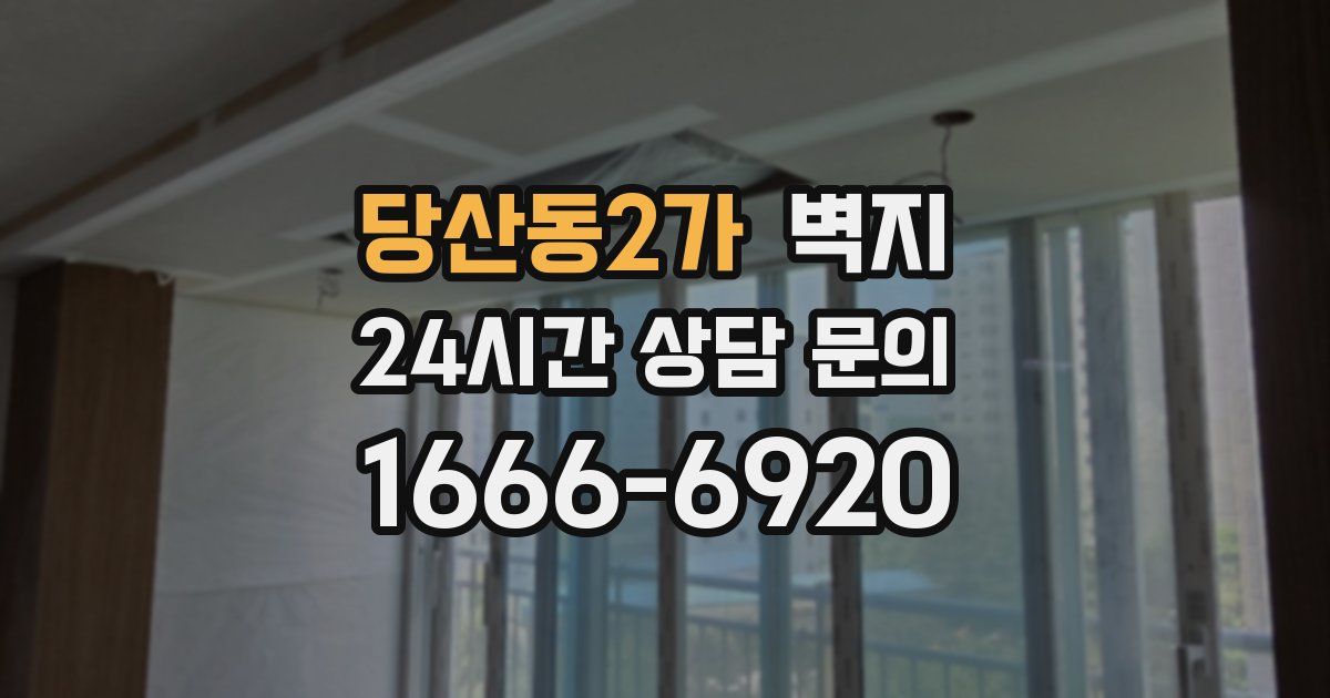 당산동2가 벽지
