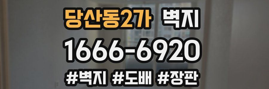 당산동2가 벽지
