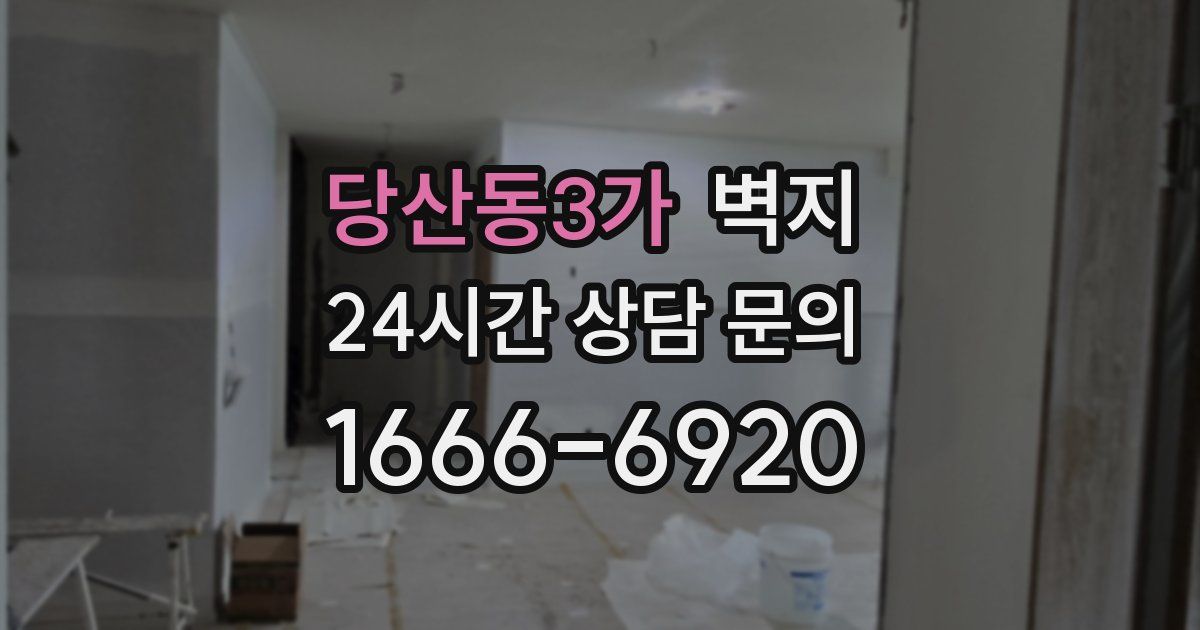 당산동3가 벽지