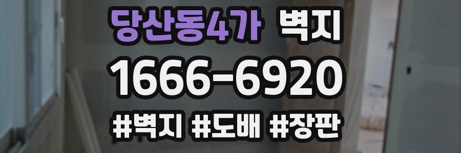 당산동4가 벽지