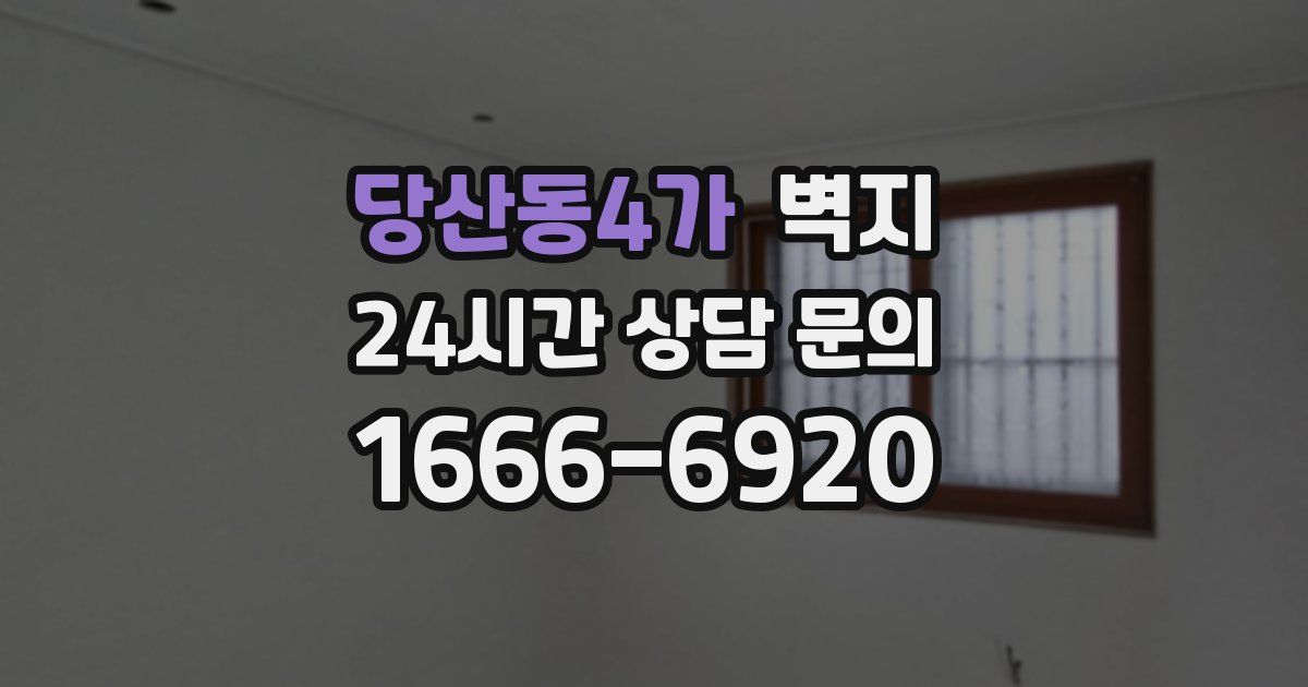 당산동4가 벽지