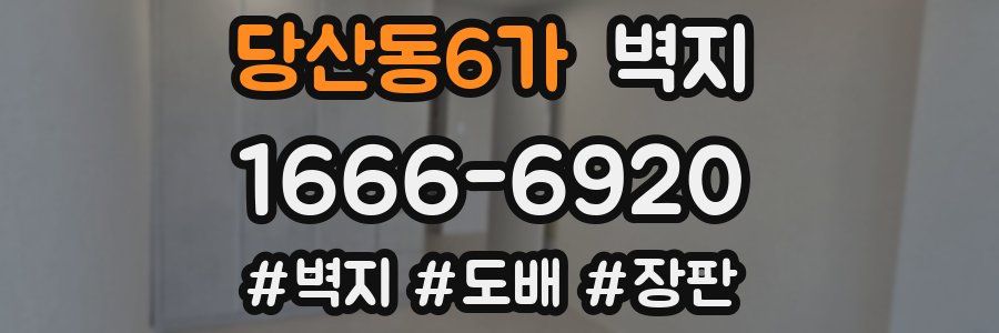 당산동6가 벽지
