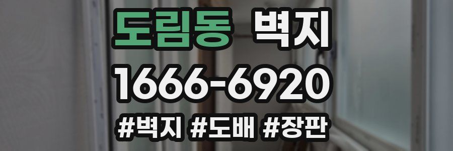 도림동 벽지