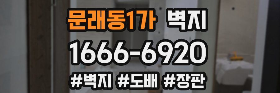 문래동1가 벽지
