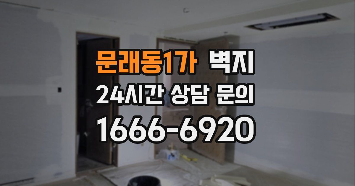 문래동1가 벽지