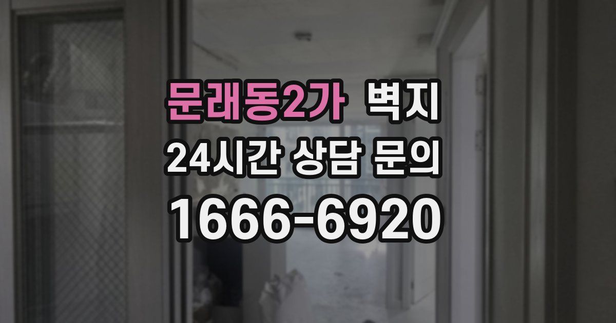 문래동2가 벽지