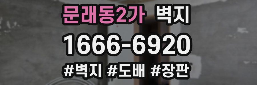 문래동2가 벽지