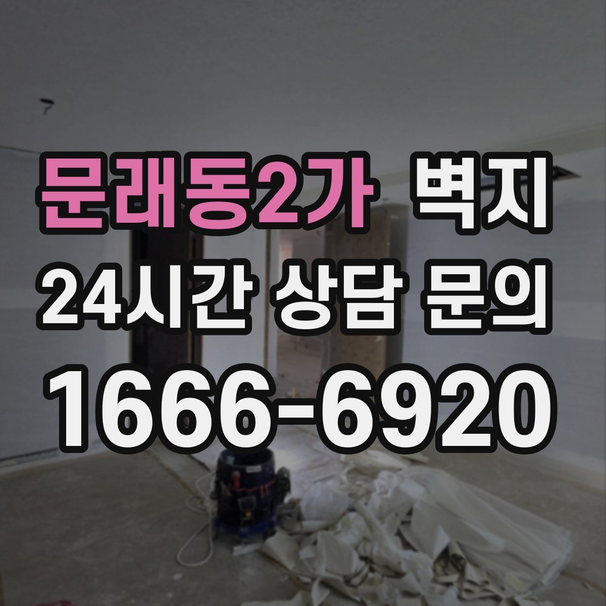 문래동2가 벽지