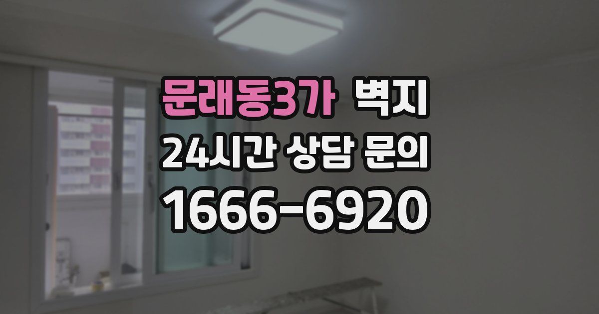 문래동3가 벽지