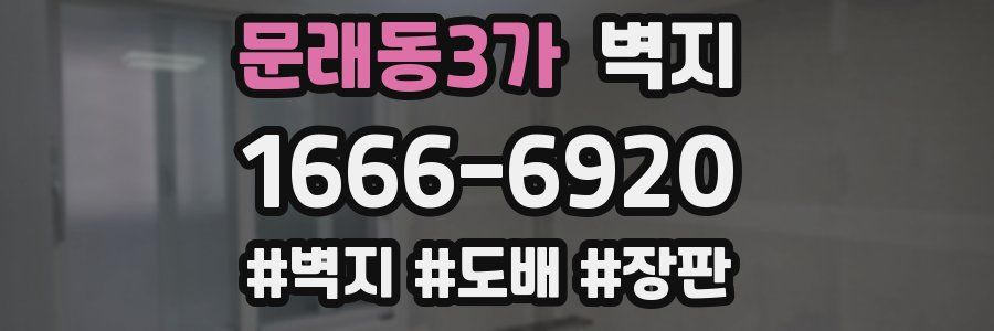 문래동3가 벽지