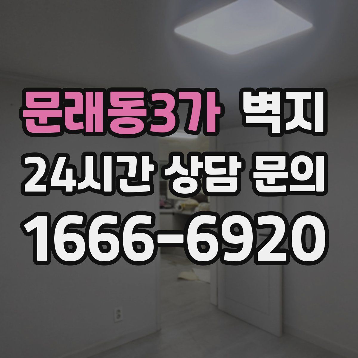 문래동3가 벽지