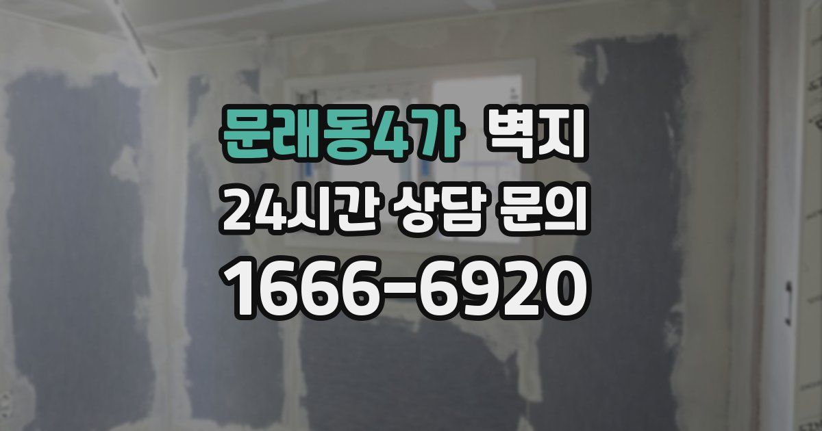 문래동4가 벽지