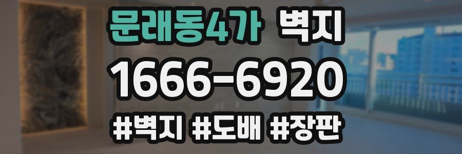 문래동4가 벽지
