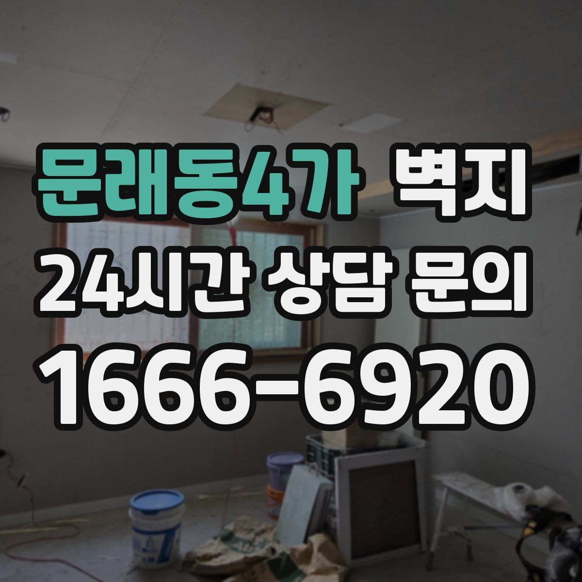 문래동4가 벽지