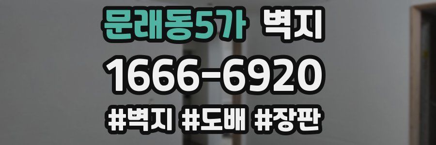문래동5가 벽지