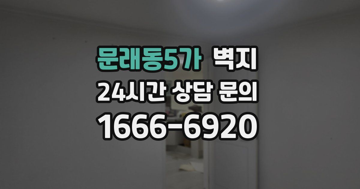 문래동5가 벽지