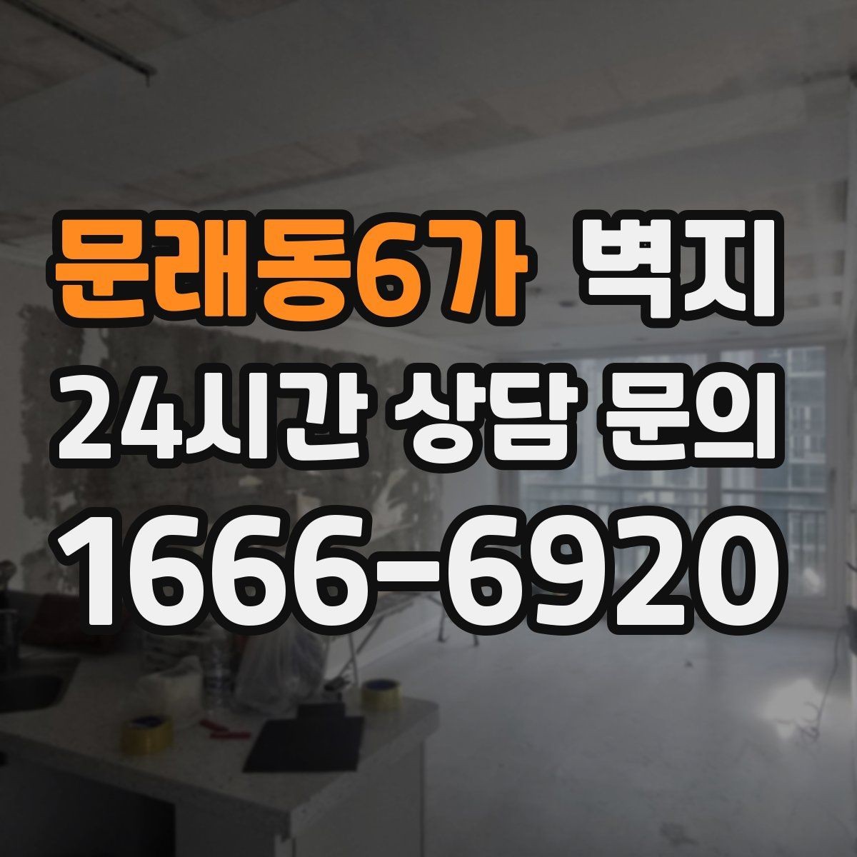 문래동6가 벽지 구매 전 실측이 필요한 이유