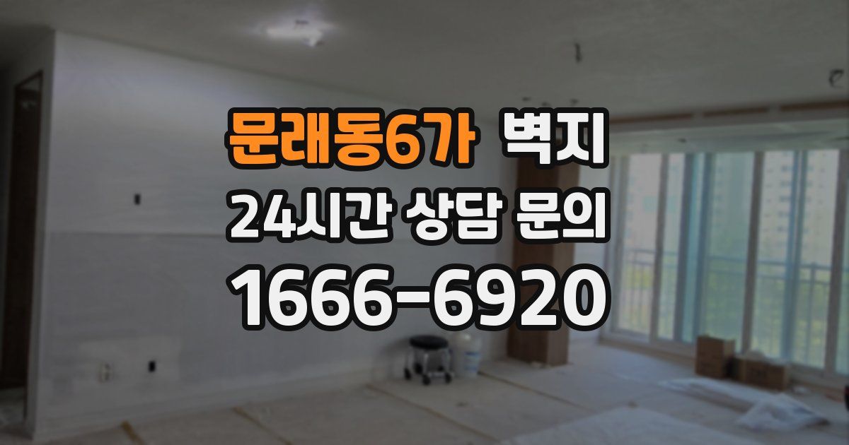 문래동6가 벽지