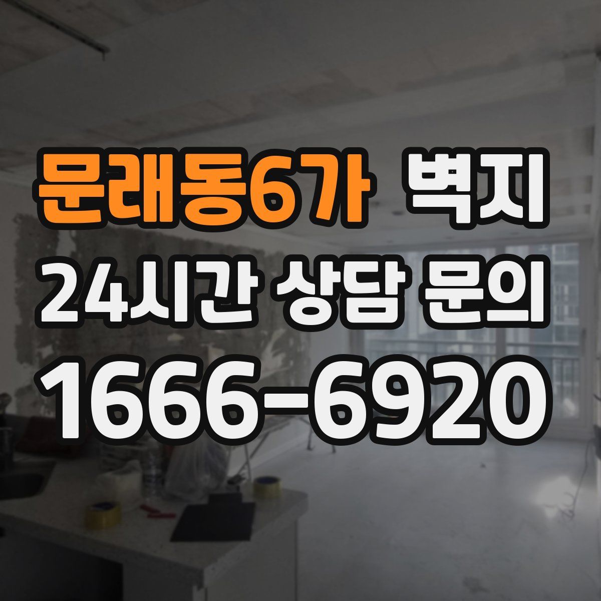 문래동6가 벽지