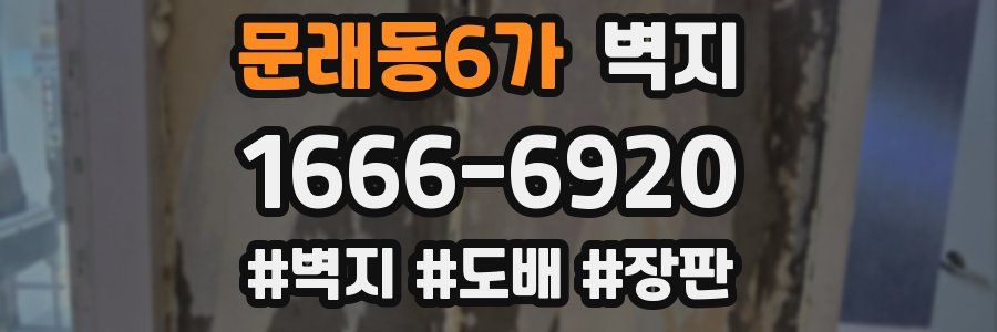 문래동6가 벽지