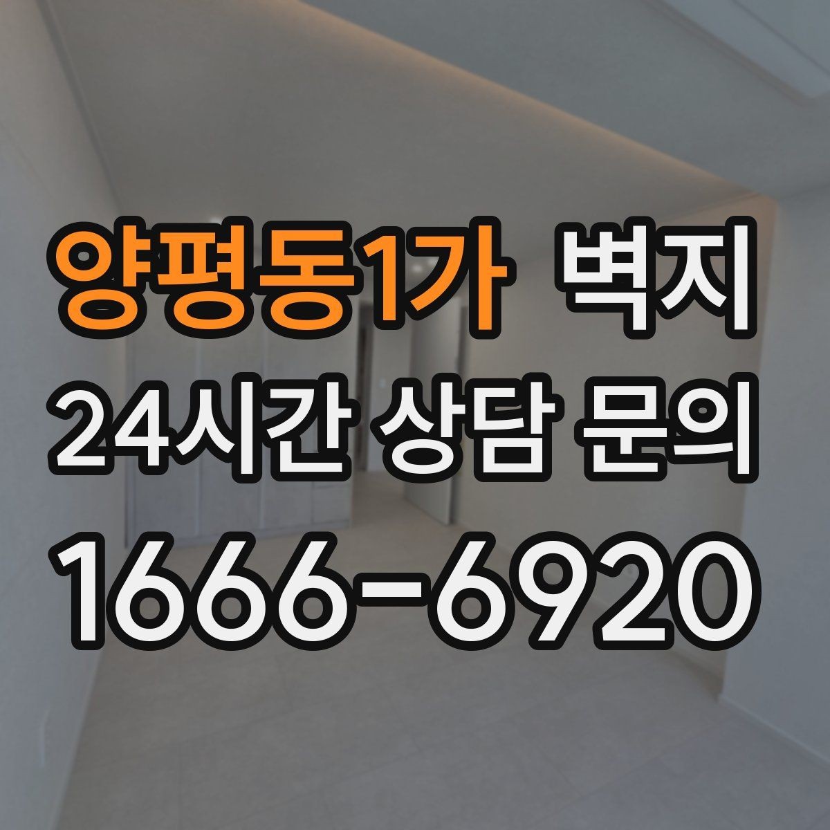 양평동1가 벽지 마감 품질을 판단하는 간단한 방법
