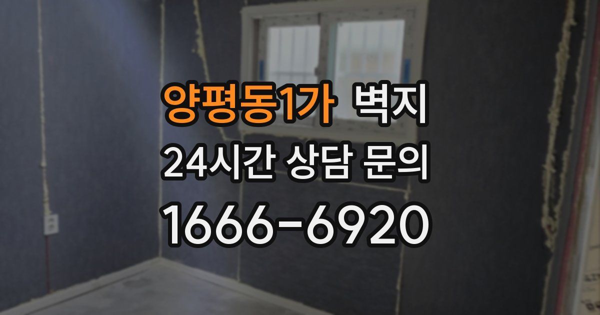 양평동1가 벽지