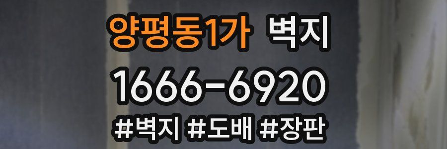 양평동1가 벽지