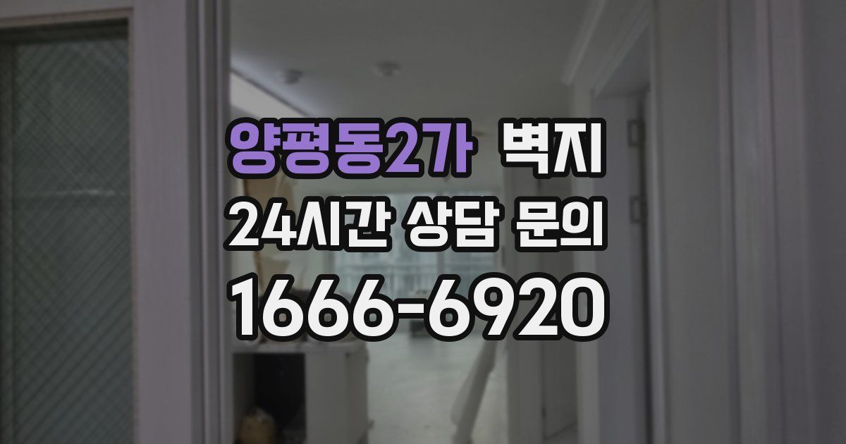 양평동2가 벽지