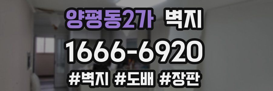 양평동2가 벽지