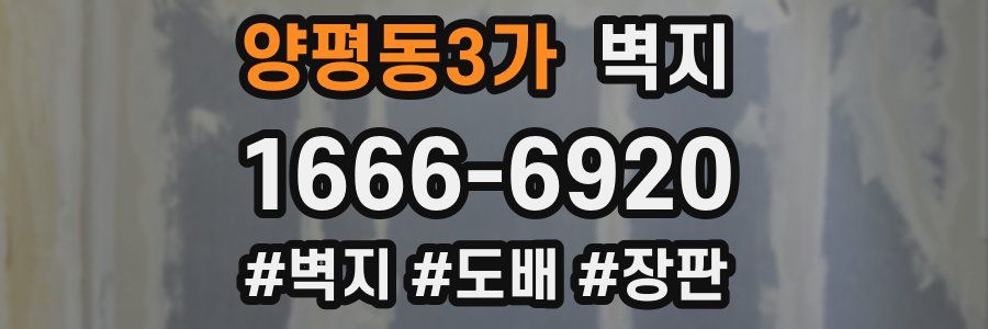 양평동3가 벽지