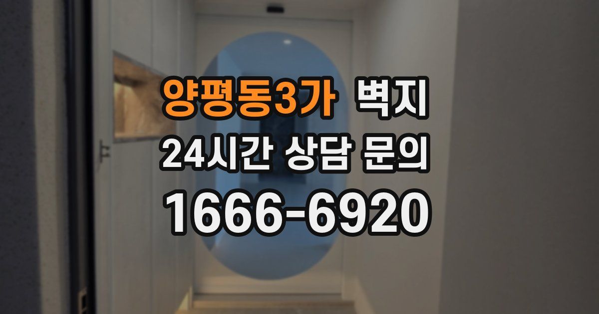 양평동3가 벽지